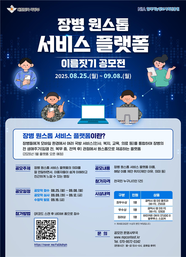‘장병 원스톱 서비스 플랫폼’ 이름짓기 공모전 포스터. 국방부 제공