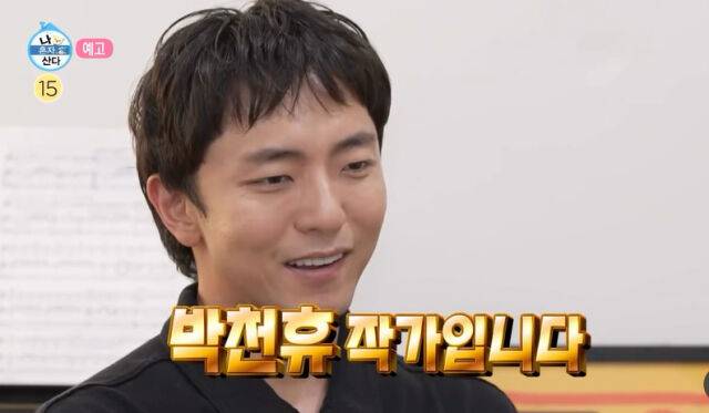 박천휴 작가./MBC