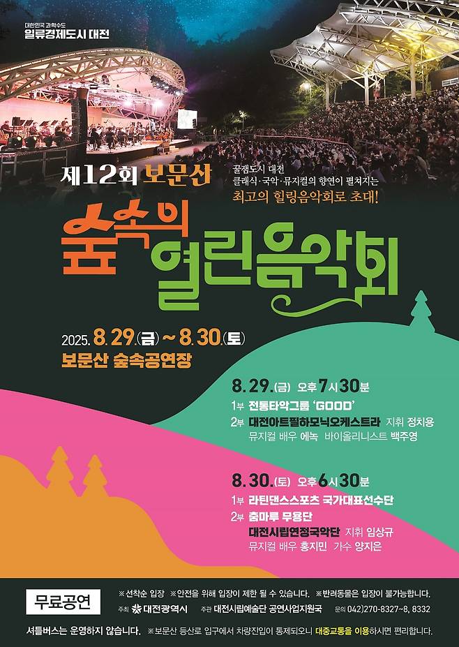 대전시 ‘제12회 숲속의 열린음악회’ 개최 포스터.