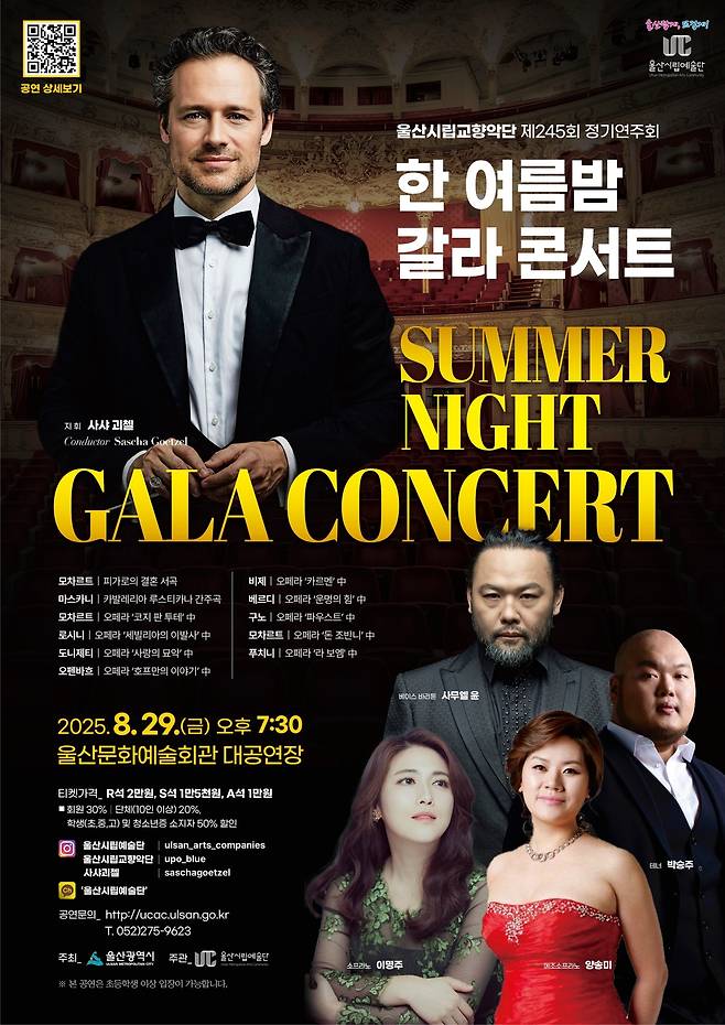 울산시립교향악단의 제245회 정기연주회 ‘한 여름밤 갈라 콘서트’를 안내하는 포스터 [울산시 제공]