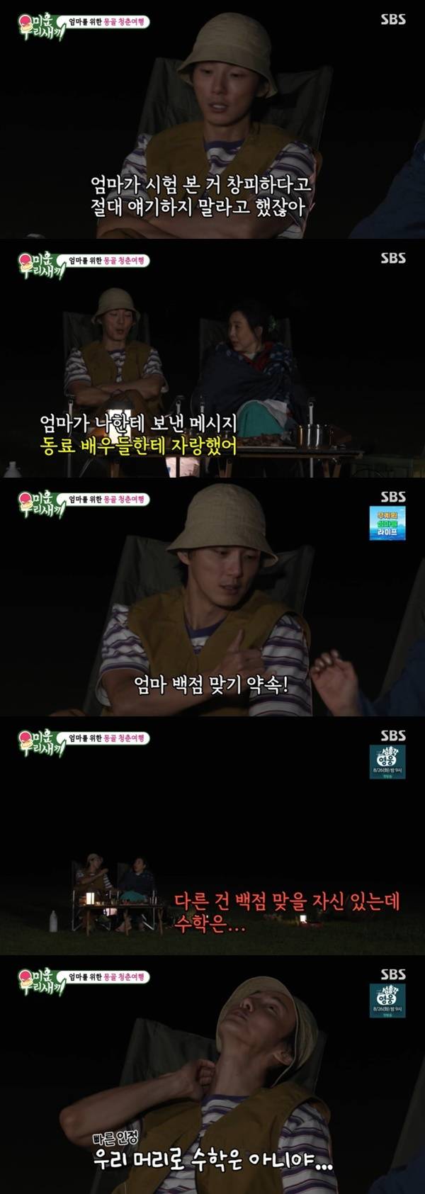 SBS ‘미운 우리 새끼’ 캡처