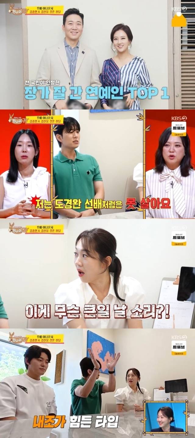 KBS 2TV ‘사장님 귀는 당나귀 귀’ 캡처