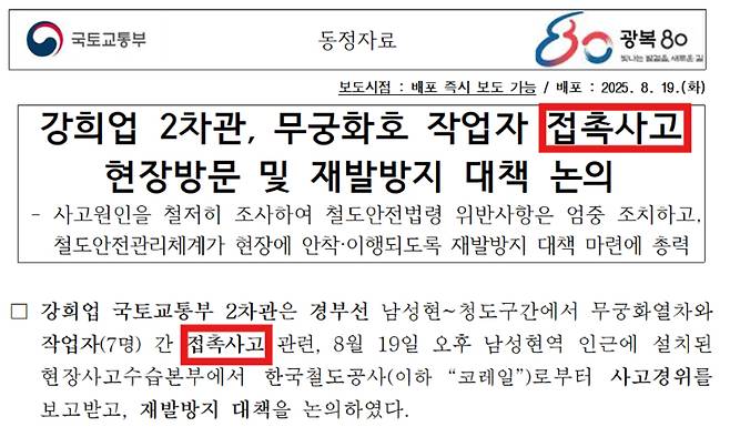 국토교통부가 사고 당일인 지난 19일 배포한 차관 동정자료. 국토교통부 제공