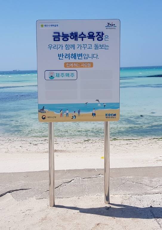 반려해변으로 지정된 제주 금능해수욕장. 해양수산부