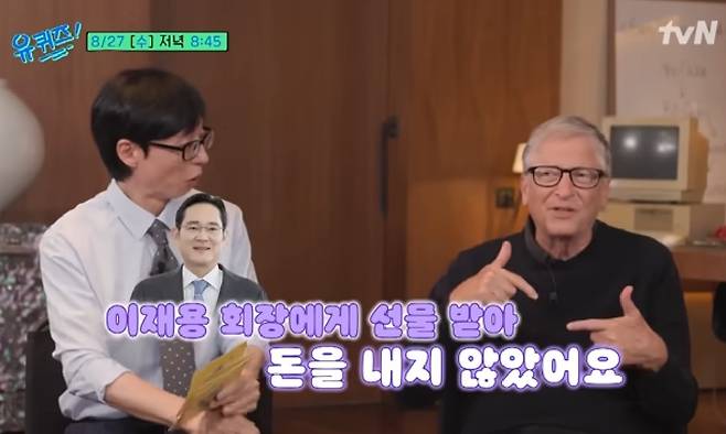 빌 게이츠가 이재용 회장에게 폴드폰 선물 받은 것을 자랑했다. ‘유퀴즈’ 유튜브 캡처