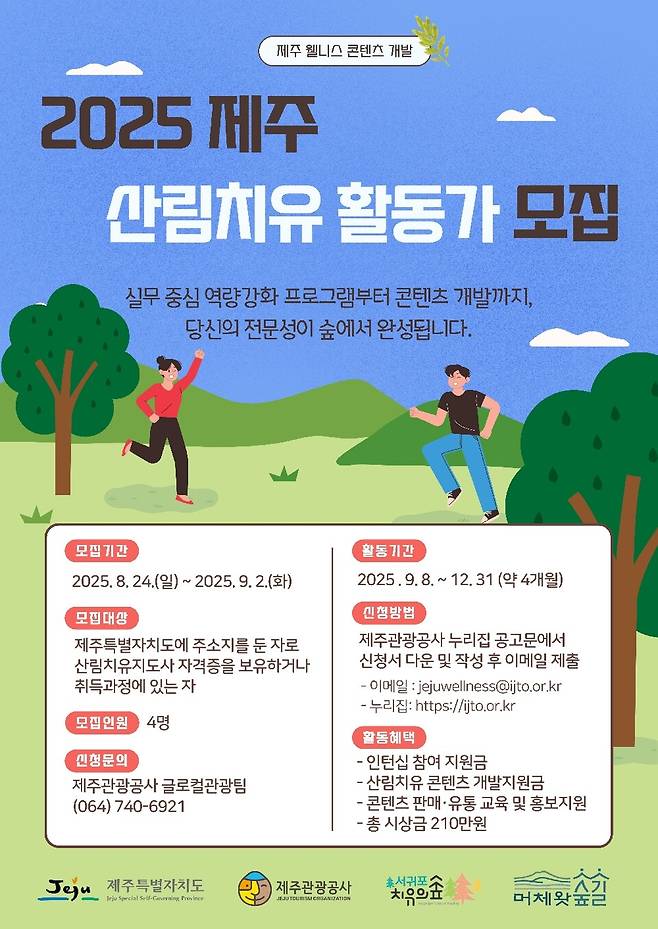 '제주 산림치유 활동가 모집' 포스터 ⓒ제주관광공사 제공
