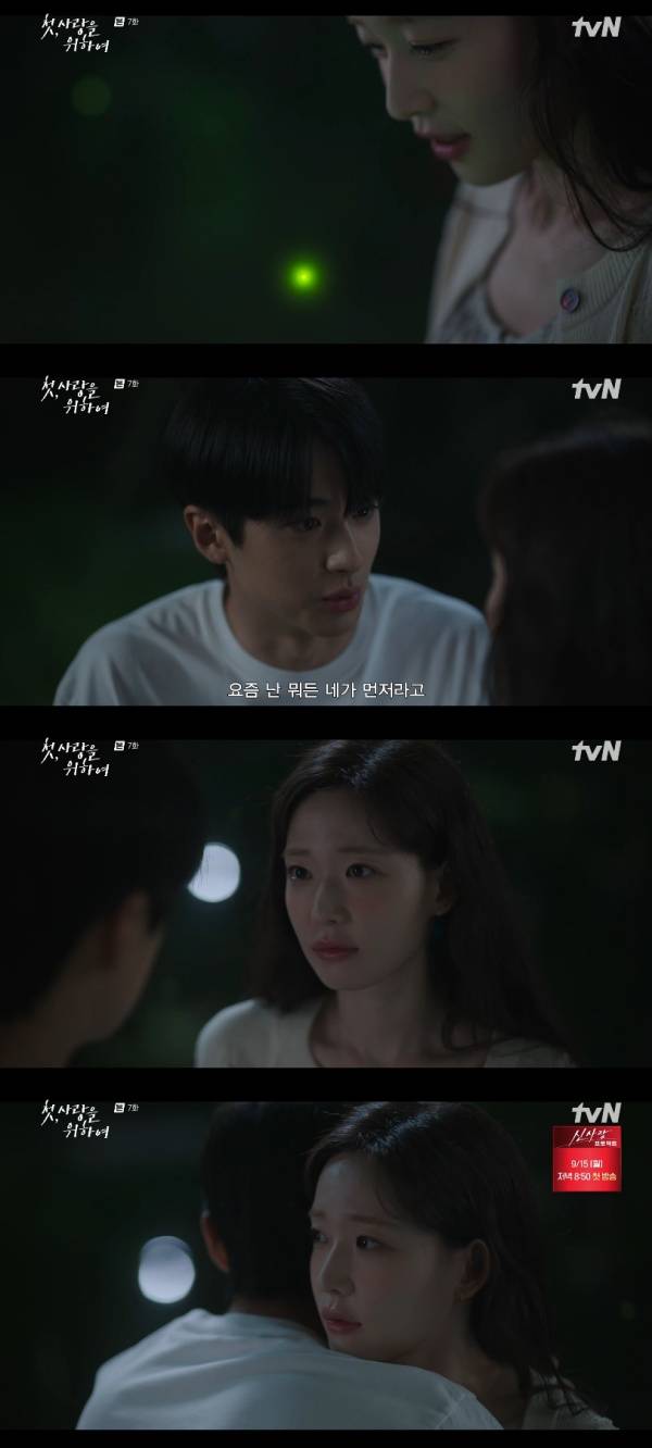 첫, 사랑을 위하여 / 사진=tvN 캡처