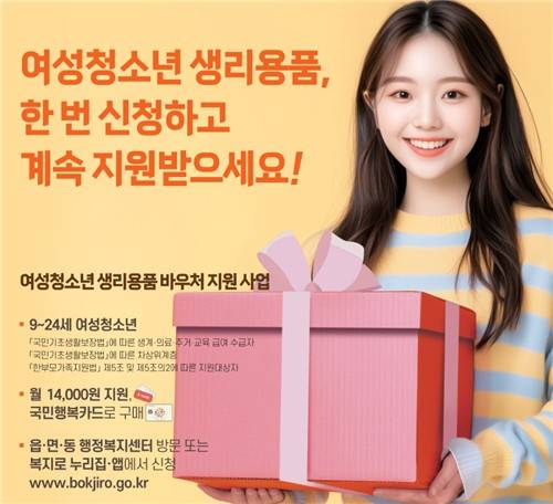 여성·청소년 생리용품 바우처 지원 사업 포스터 [도봉구청 제공. 재판매 및 DB 금지]