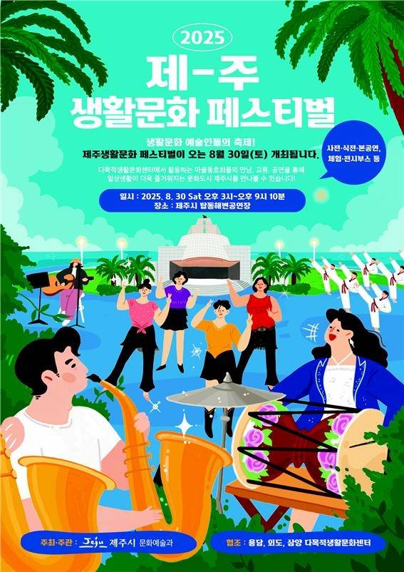 제주생활문화페스티벌 포스터 [제주시 제공]