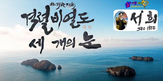 '독도 가수' 서희 신곡 '격렬비열도 세 개의 눈' 유튜브 이미지 [한국심바람TV 제공]