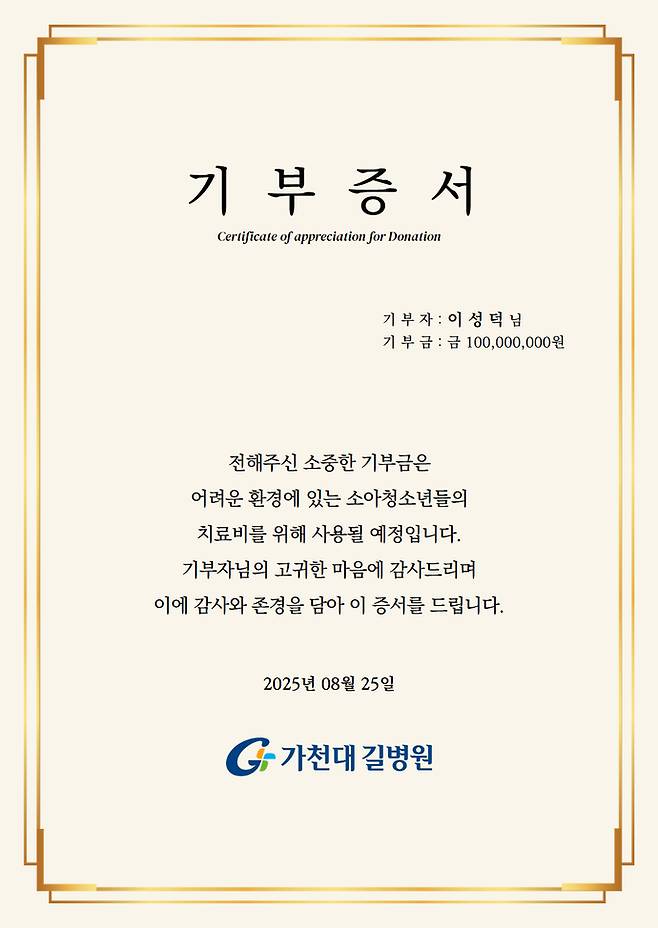 고 이성덕씨의 기부증서. 사진=길병원