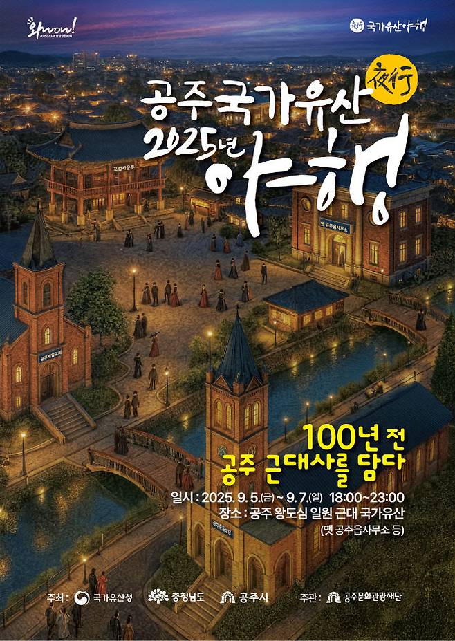 2025 공주 구가유산 야행 포스터.