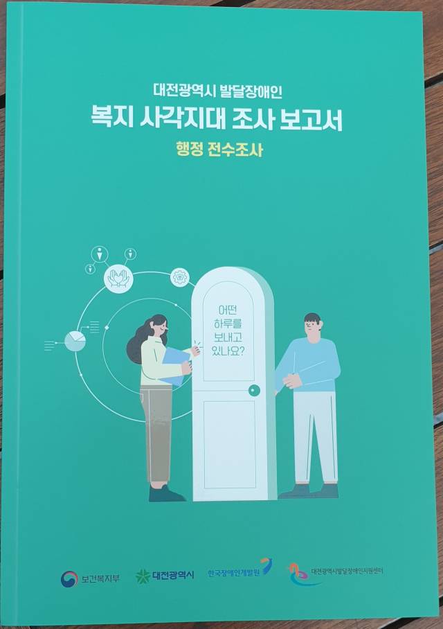 조사보고서 표지. 대전시 제공