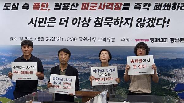 26일 평화주권행동 평화너머 경남본부는 미군 사격장을 즉각 폐쇄하라는 기자회견을 창원시청 브리핑룸에서 열었다. 이날 관계자들이 손팻말을 들고 있다. /안지산 기자