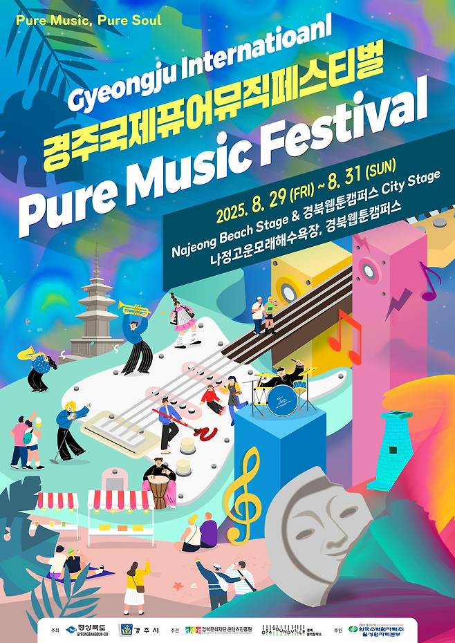 경주 국제 퓨어 뮤직 페스티벌 포스터. /경주시 제공