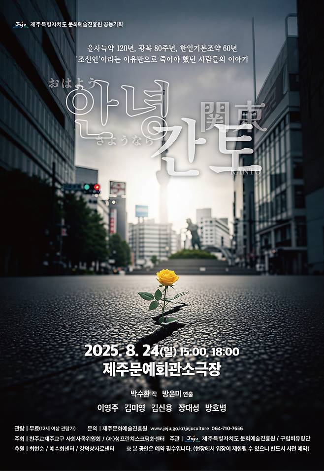 연극 '안녕 간토' 포스터 / 사진=문화예술진흥원