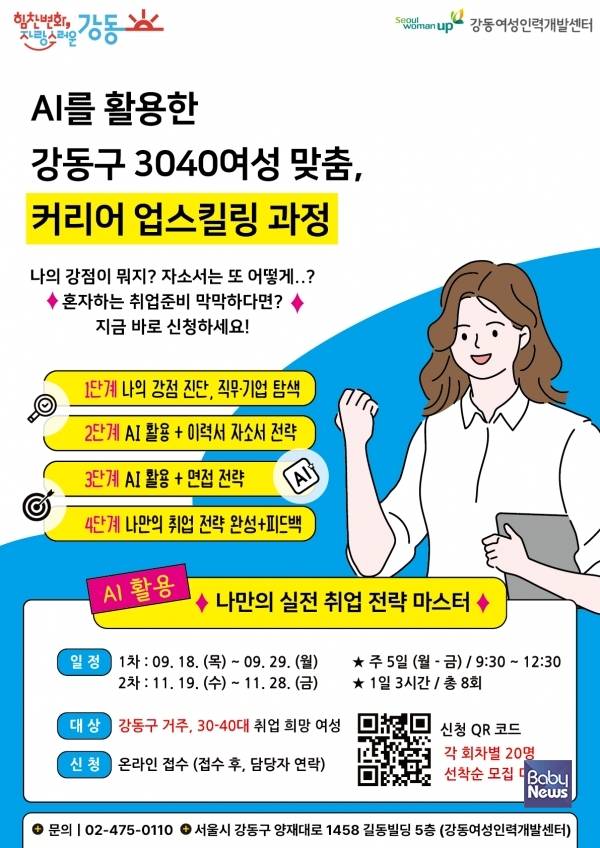 AI를 활용한 강동구 3040여성 맞춤 커리어 업스킬링 과정 안내 포스터. ⓒ강동여성인력개발센터