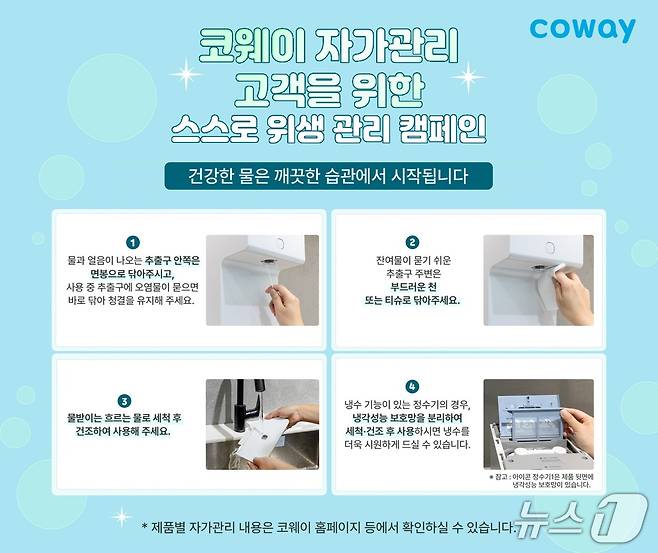 코웨이, 정수기 자가관리 고객을 위한 '스스로 위생 관리 캠페인' 진행(코웨이 제공)
