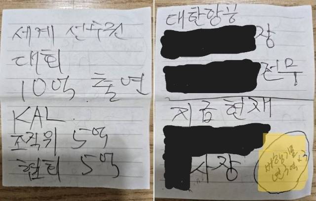 이유성 전 단장의 친필메모. 대한항공의 후원 액수(왼쪽) 및 항공권 협찬(오른쪽 형광색)이 나와 있다. / 제보 사진