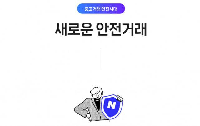 네이버 새로운 안전거래 (사진=네이버 카페 공지)
