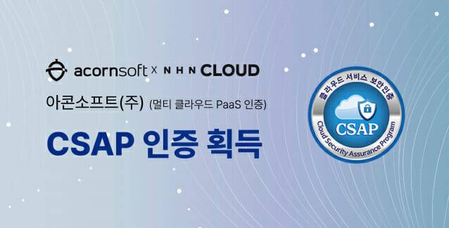 아콘소프트가 NHN클라우드 기반 CSAP 인증을 획득했다. (사진=아콘소프트)