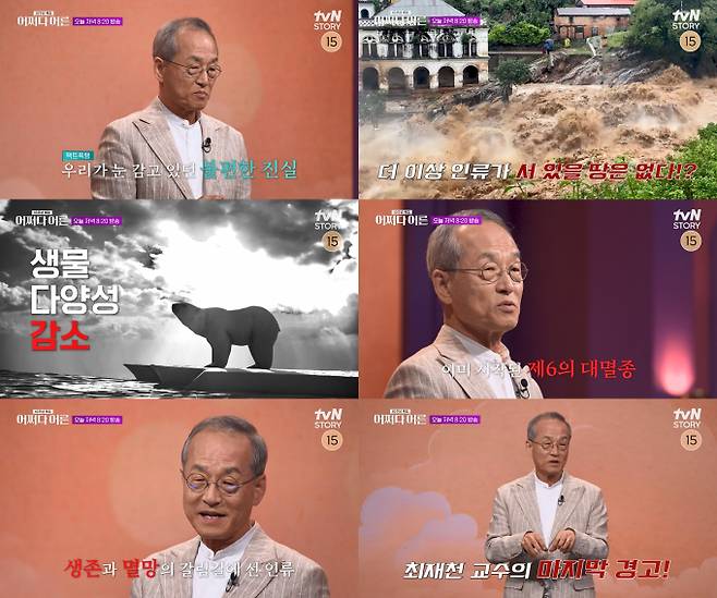 ‘어쩌다 어른’ 최재천 교수 출격 (제공: tvN STORY)