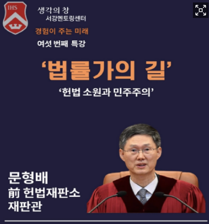 문형배 전 헌법재판소장 권한대행,  서강대서 특별강연. [서강대 공식 인스타그램 캡처]
