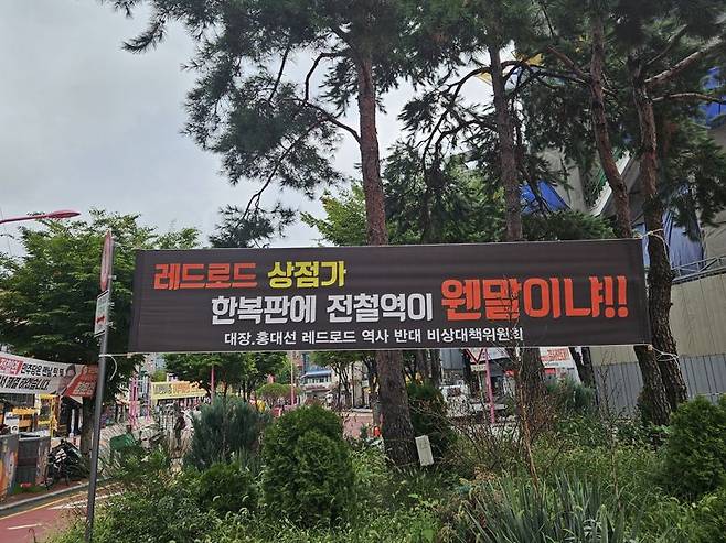 26일 서울 마포구 홍대입구역 인근에 걸린 레드로드 역사 반대 현수막. 사진=최가영 기자