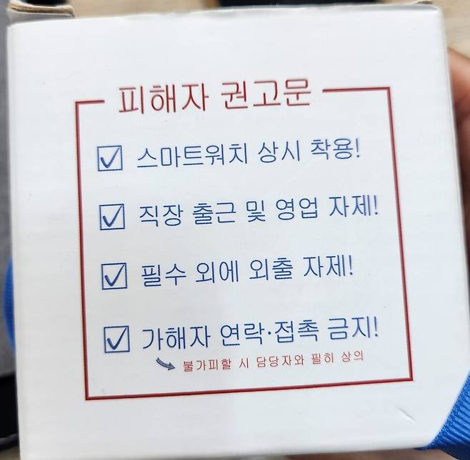 경찰이 스토킹 범죄 피해자에게 지급하는 스마트워치 상자에 ‘직장 출근 및 외출을 자제’하라는 피해자 권고문이 쓰여 있다. 김유경 제공