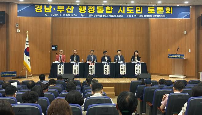 지난달 11일 경남 진주시 경상국립대에서 열린 부산·경남 시도민 행정통합 토론회 모습. 경남도 제공