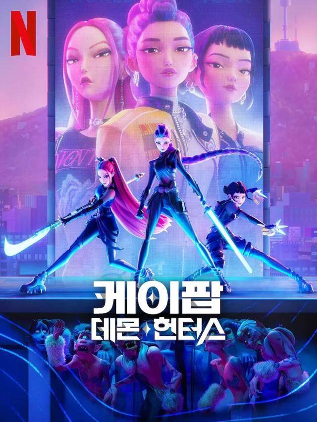 '케이팝 데몬 헌터스' 포스터. 넷플릭스 제공