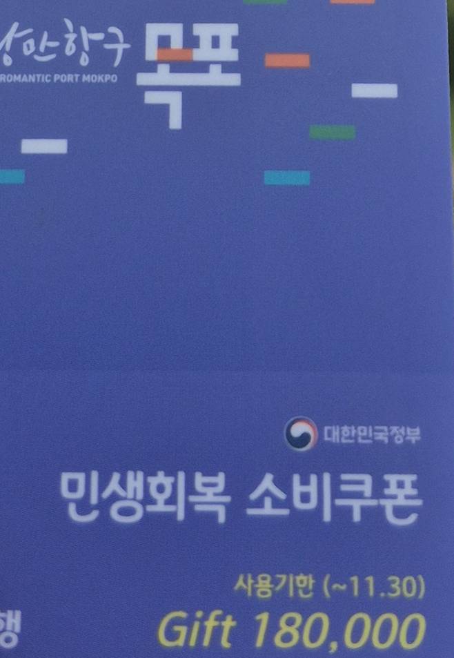 목포시는 파란색 바탕의 선불카드 앞면 하단부에 노란색으로 카드 금액을 인쇄해 배부했다. 소득 수준별로 일반 시민은 18만 원, 차상위·한부모 가족은 33만 원, 국민기초생활수급자는 43만 원이다.