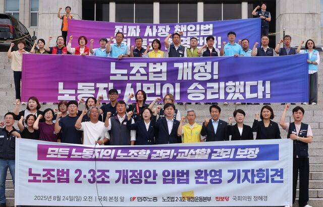 민주노총 조합원과 진보당, 사회민주당 의원 및 당원들이 지난 24일 국회 본청 앞에서 노조법 2·3조 개정안 국회 본회의 통과를 환영하는 기자회견을 하고 있다. 연합뉴스