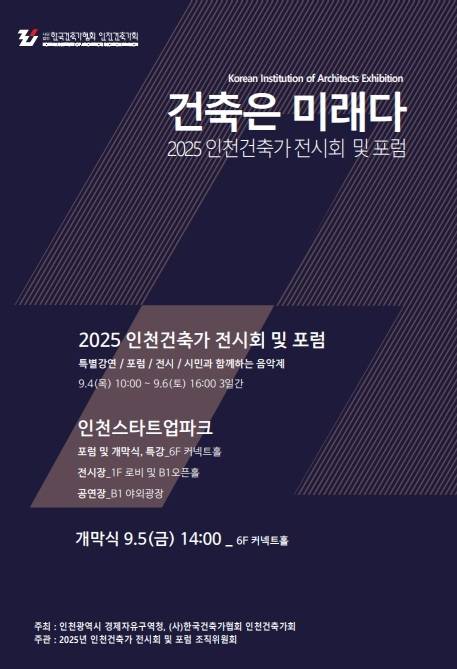 인천건축가 전시회 및 포럼 포스터.
