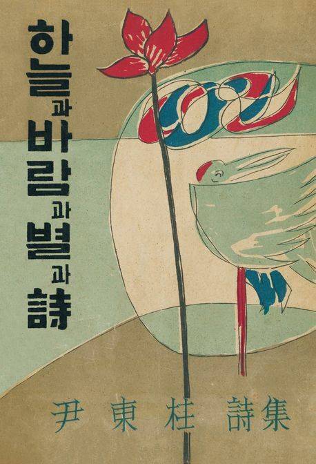 윤동주 시인의 시집 ‘하늘과 바람과 별과 시’ 초판본
