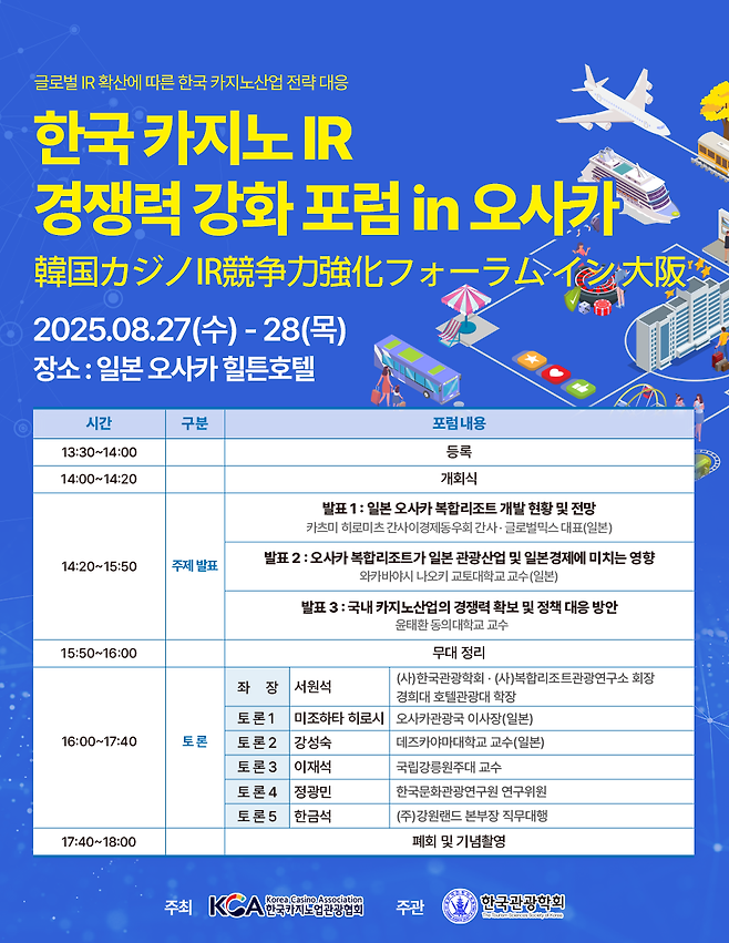 한국카지노IR경쟁력강화 포럼 in 오사카 포스터 ⓒ 강원랜드 제공