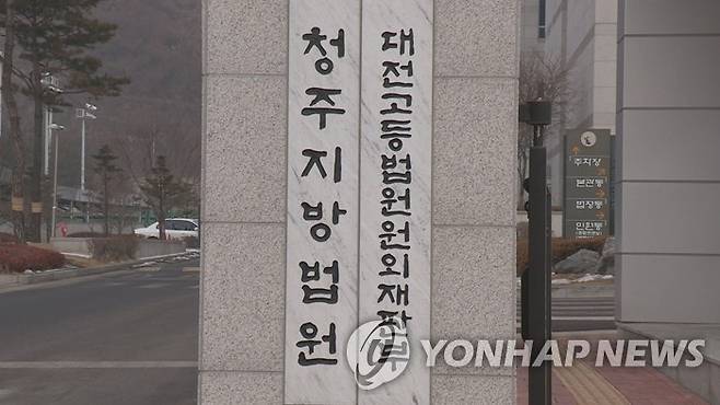 청주지방법원 현판 [연합뉴스TV 제공]
