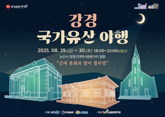 논산시, 밤에 만나는 역사여행 '강경 국가유산 야행' 개최