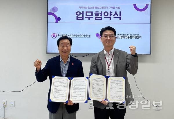 울산장애인통합지원센터-울산광역시 복지가족진흥사회서비스원, 원스톱 통합지원체계 업무협약