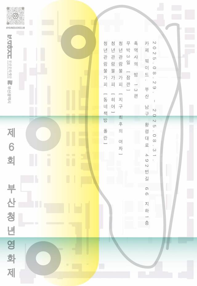 제6회 부산청년영화제 공식 포스터. 부산청년영화제 제공