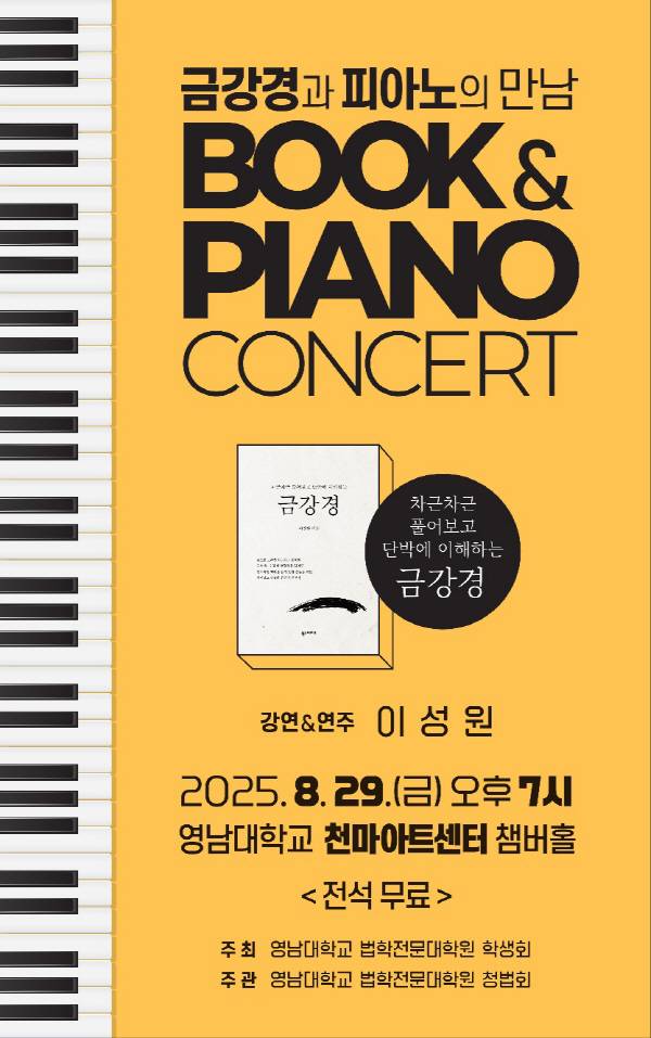 영남대 법학전문대학원 이성원 교수가 29일 저녁 7시 영남대 천마아트센터 챔버홀에서 '금강경 콘서트'를 개최한다. 금강경과 피아노의 만남_포스터. 영남대.