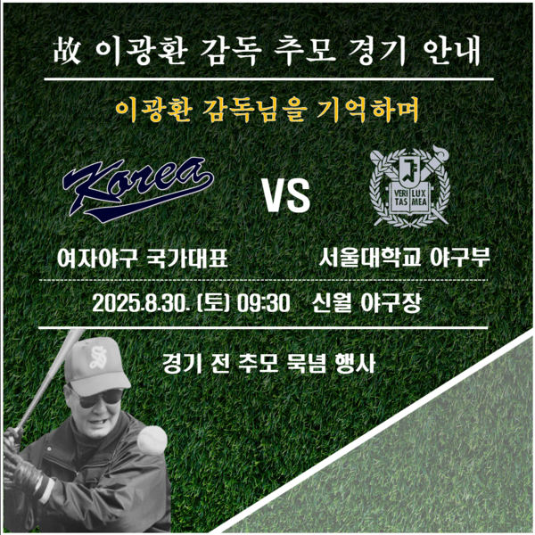 이광환 감독 추모식이 30일 열린다. (사진=한국여자야구연맹)