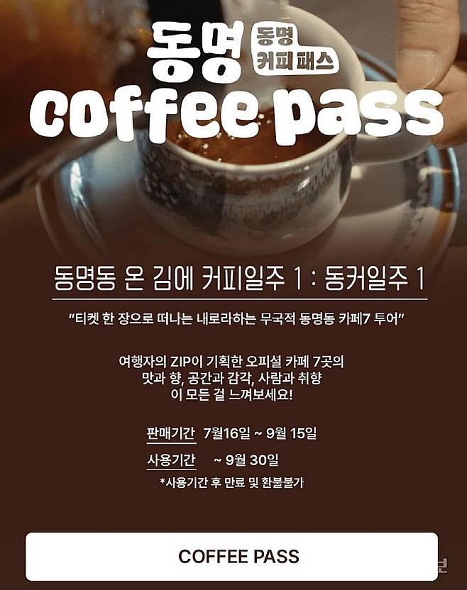 광주 동명동 카페거리에서 이용할 수 있는 '동명 커피패스'.&nbsp;