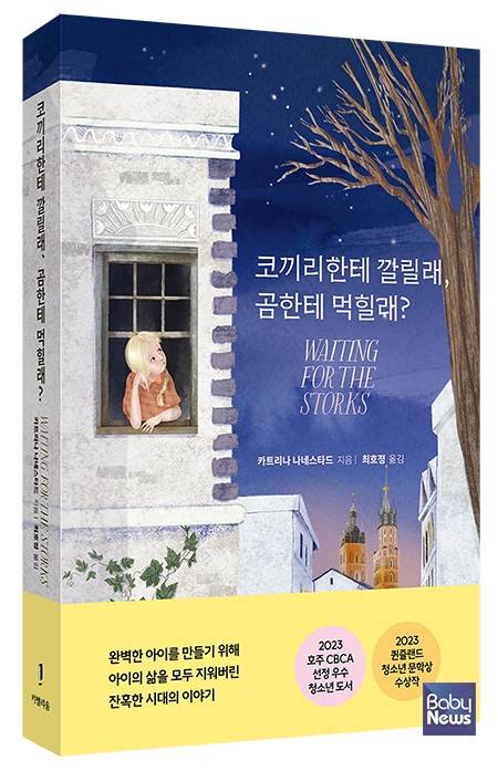 청소년 역사소설 『코끼리한테 깔릴래, 곰한테 먹힐래?(원제: waiting for the storks)』. ⓒ도서출판 키멜리움