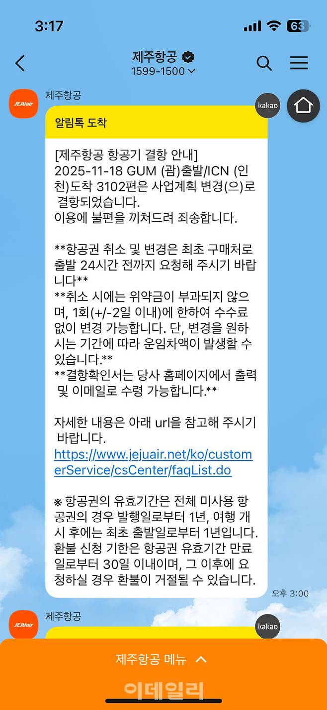 제주항공 취소 통보 카카오톡 메시지 (사진=네이버 카페 ‘괌 자유여행 길잡이’ 게시물 캡처)