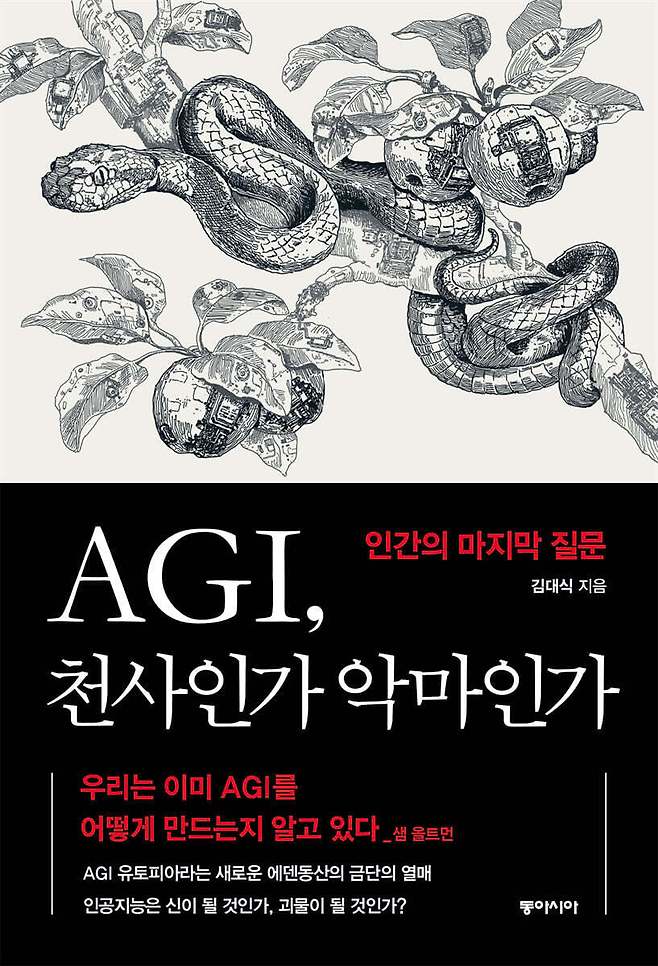 [신간] AGI, 천사인가 악마인가