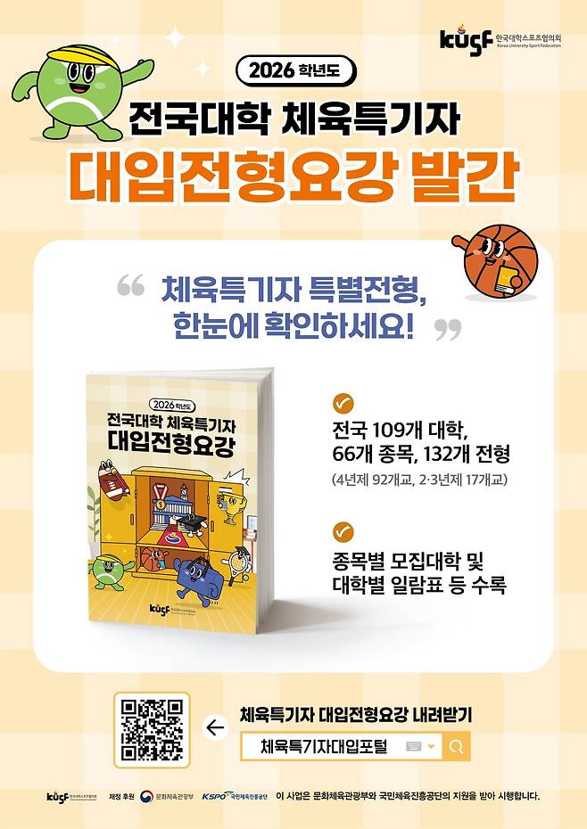 2026학년도 체육특기자 대학입시를 준비하는 고교 학생선수들을 위한 '2026학년도 전국대학 체육특기자 대입전형요강' 을 발간했다. (KUSF 제공)