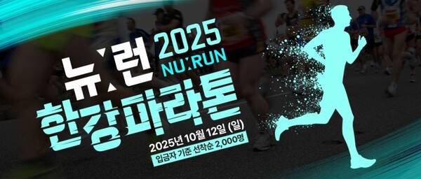 오는 10월 12일 뉴런이 경기도 하남시 미사경정공원에서 '2025 뉴런 한강마라톤'을 개최한다고 밝혔다. /사진=뉴런
