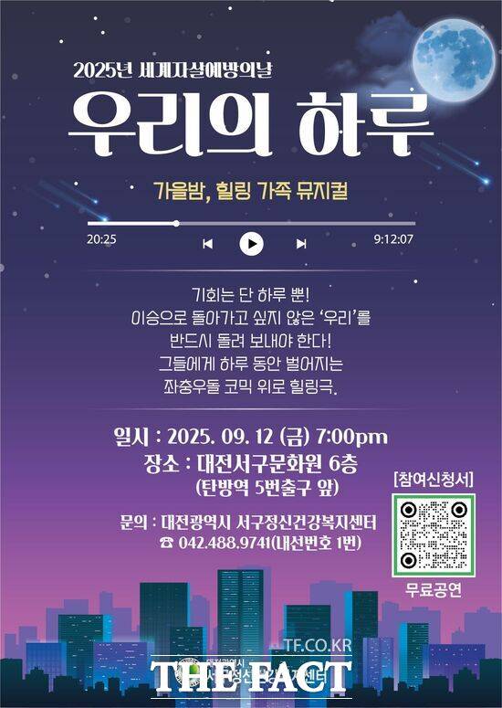 대전서구정신건강복지센터가 생명존중 문화 확산을 위한 특별 행사로 뮤지컬 '우리의 하루'를 오는 9월 12일 오후 7시 서구문화원 6층 공연장에서 개최한다. 사진은 공연 포스터 /건양대병원