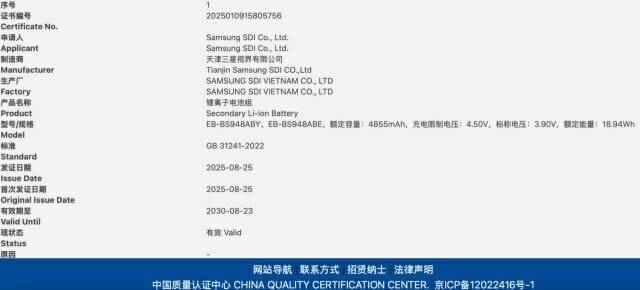 중국 품질인증센터에서 갤럭시S26 울트라 배터리의 정보가 확인됐다. (출처=샘모바일)